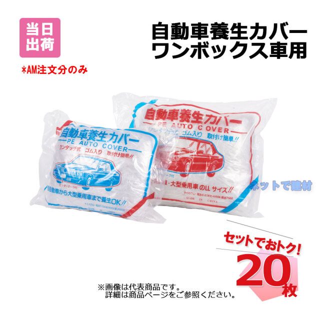 自動車養生カバー ビニール ワンボックス車用 20枚 セット