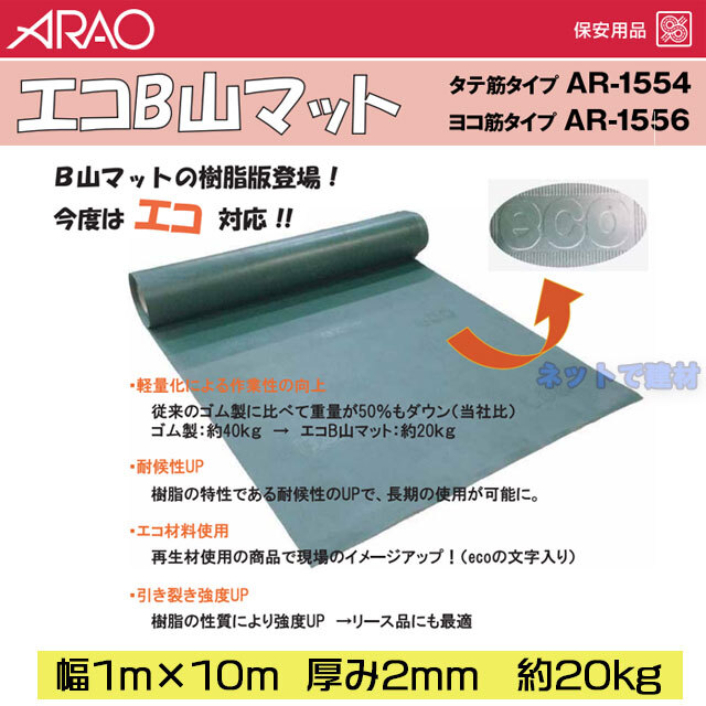アラオ　エコB山マット