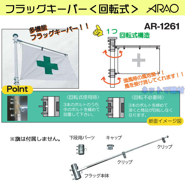 アラオ　フラッグキーパー　回転式