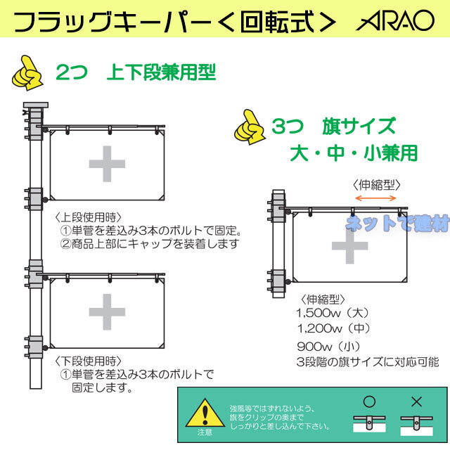 アラオ　フラッグキーパー　回転式