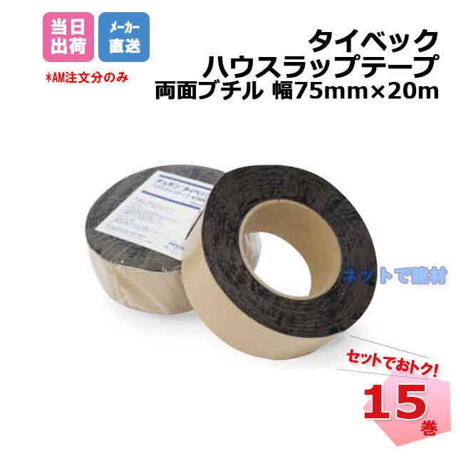 在庫限り）タイベック ハウスラップテープ 両面ブチル 15巻セット 幅