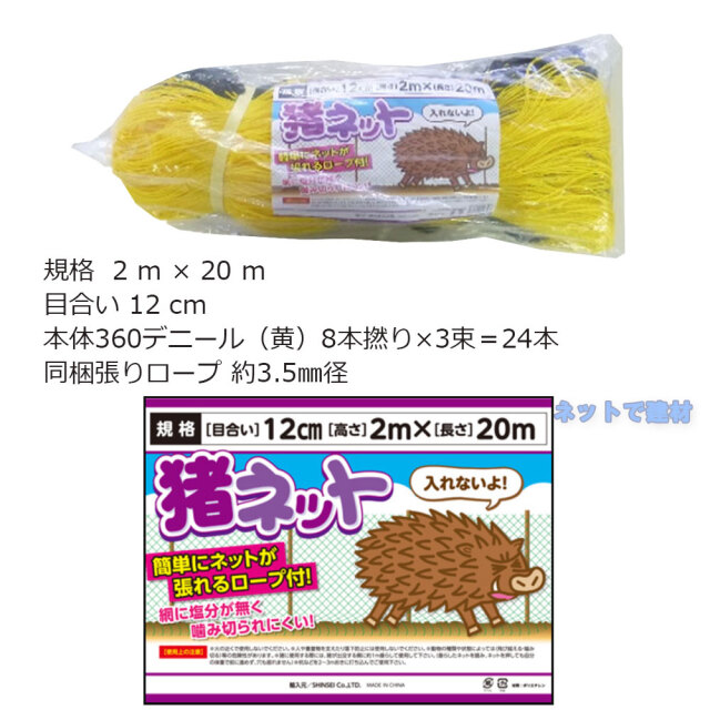 猪ネット 張ロープ付 4枚 セット シンセイ 2m×20ｍ 目合12cm 個人宛配送不可