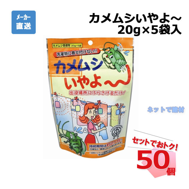 カメムシいやよ～20g×5袋入　50個セット