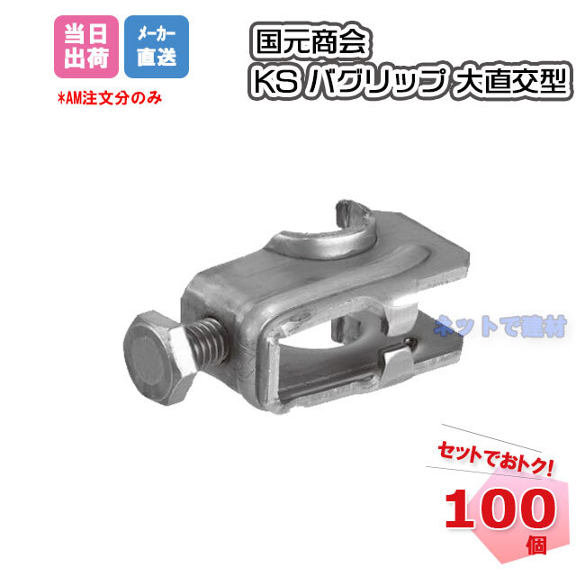 国元商会　バグリップ　直交型 　大