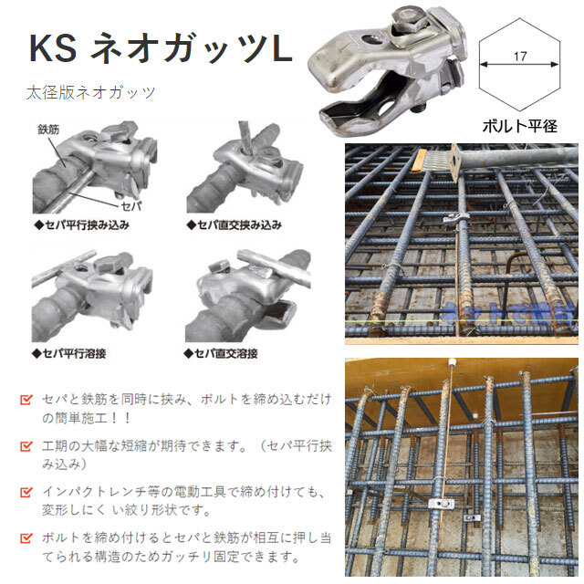 開催中 KSネオガッツL ネオガッツ ガッツ L 太径版 100個セット セパ 鉄筋 溶接 金物 平行引き 直交引き KS 国元 国元商会 