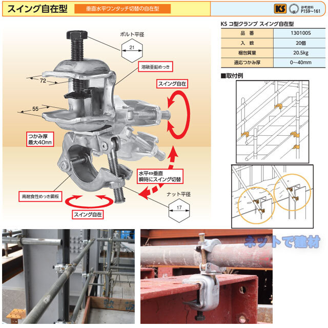KS コ型クランプ スイング自在型 1301005 国元商会