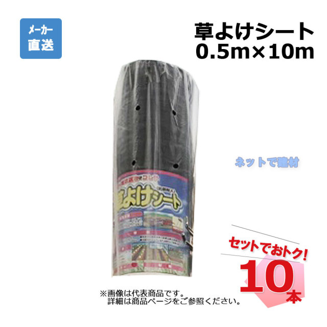 草よけシート 10本 セット シンセイ 0.5ｍ×10ｍ