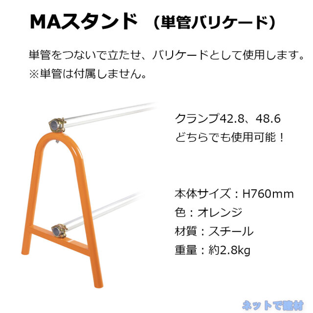 MAスタンド 1台  単管バリケード 幅 610 mm × 高さ 760 mm × φ 48