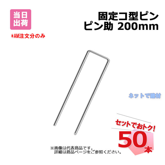 固定コ型ピン ピン助 200mm  50本 (1袋) 約φ4mm