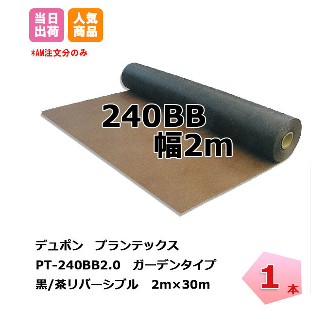 プランテックス 防草シート 1本 黒茶 PT-240BB2.0 幅2m×30m リバーシブル デュポン 除草 対策 掃除 庭 畑 ガーデン ザバーン  ガーデンタイプ 個人配送＋4000円 ネットで建材！