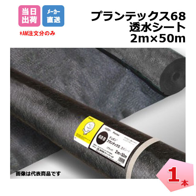 プランテックス 68ブラック 1本 PT-68B2.0 幅2m×50m  透水フィルター デュポン 暗渠フィルターやインターロッキングなどの地盤安定材として 個人配送＋4000円