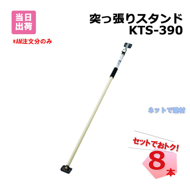 突っ張りスタンド KTS-390 8本 セット 2100mm-3900mm 個人宛配送不可