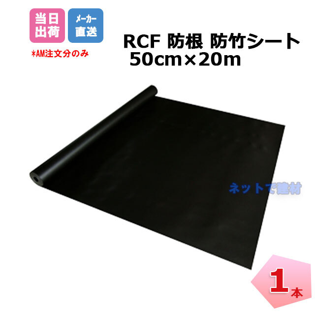 未使用新品☆RCF 防根・防竹シート 50cm x 20m☆匿名配送☆送料無料 RCF®防根・防竹シート | 株式会社グリーンフィールド 未使用新品☆