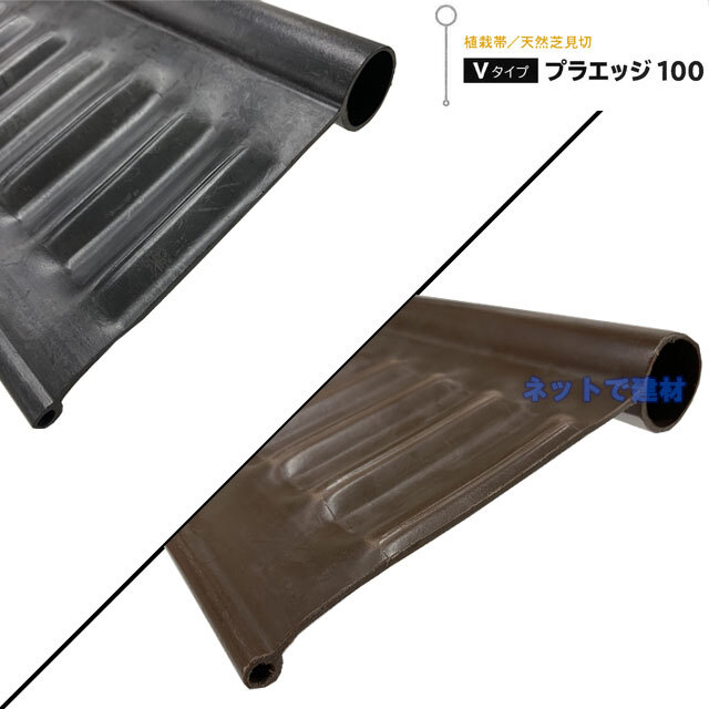 リサイクルエッジング　プラエッジ100
