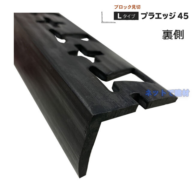 リサイクルエッジング　プラエッジ45