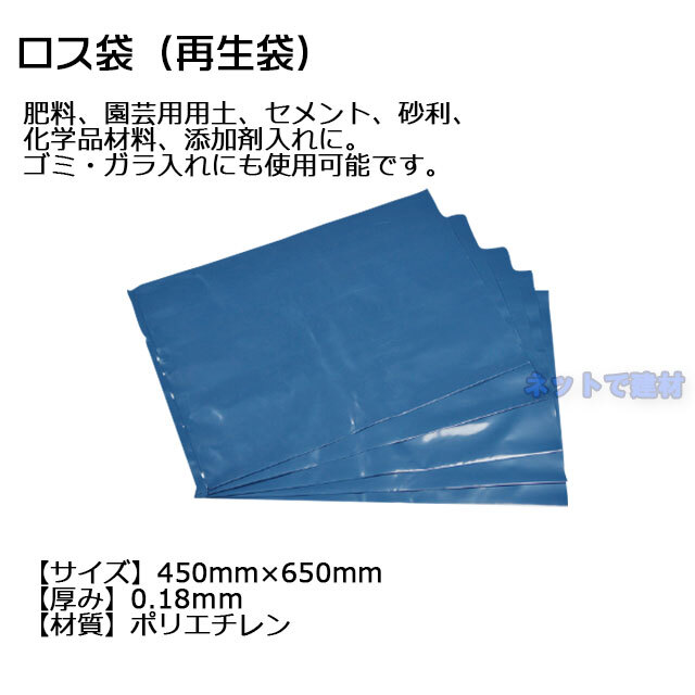 ロス袋 再生袋 100枚セット 450mm×650mm 厚み0.18mm 工事現場 ゴミガラ