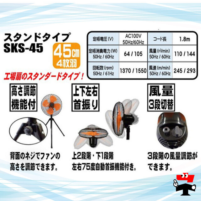 スタンド型工場扇 SKS-45 シンセイ 45cm羽根