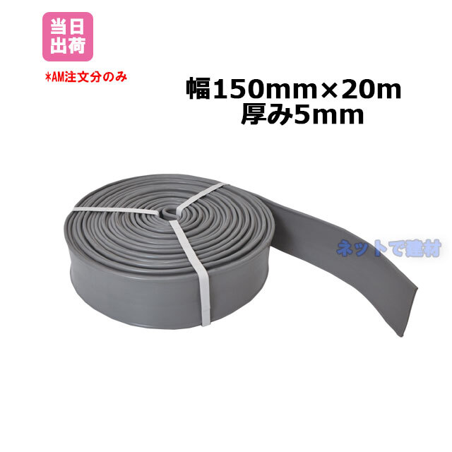 止水板 FF-150-5 グレー 20m 161100120 ネットで建材！