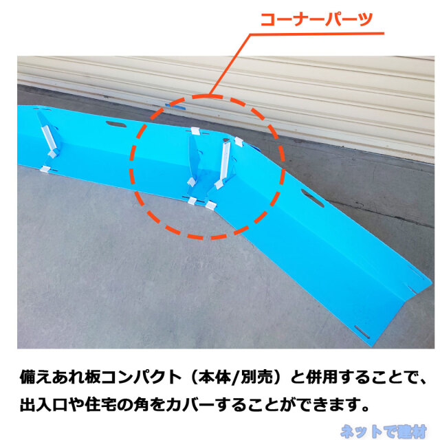 備えあれ板コンパクト用 コーナーパーツ