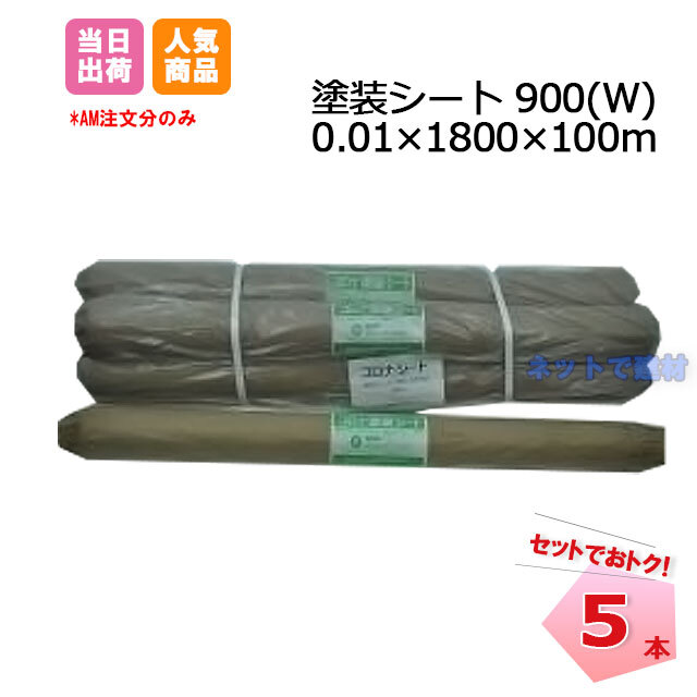 メーカー欠品】塗装シート 900(W) 0.01×1800×100m（5本入り） 養生
