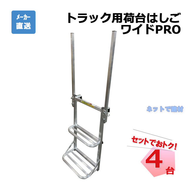 トラック用荷台はしご ワイドPRO