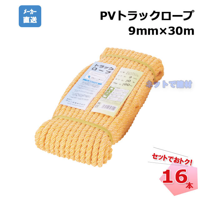 PVトラックロープ 9mm×30m 16本セット 荷台 トラック荷役用ロープ 両端