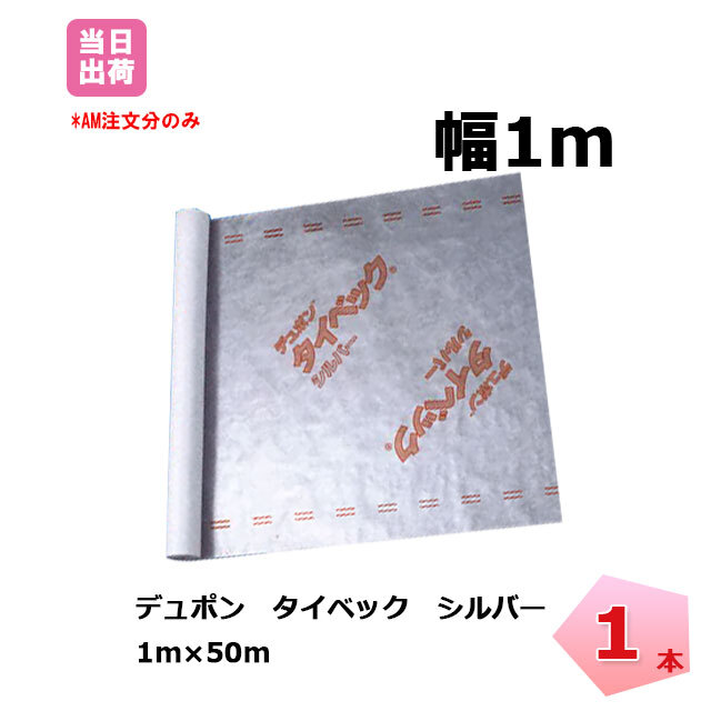 タイベック シルバー 1本 tyvec 1m×50m 透湿 防水 遮熱シート デュポン 木造建築 外壁下地 アウトドア 個人宛配送不可 ネットで建材！