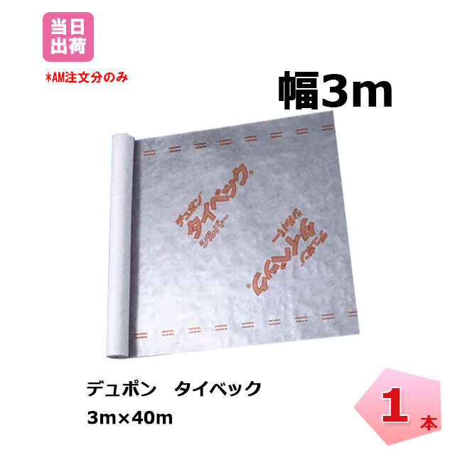 タイベック シルバー 1本 Tyvec 3m 40m 透湿 防水 遮熱シート デュポン グリーンフィールド 木造建築 外壁下地 アウトドア ネットで建材