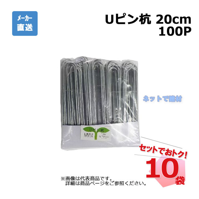 Ｕピン杭 100Ｐ 20cm 100本入×10袋 セット シンセイ　