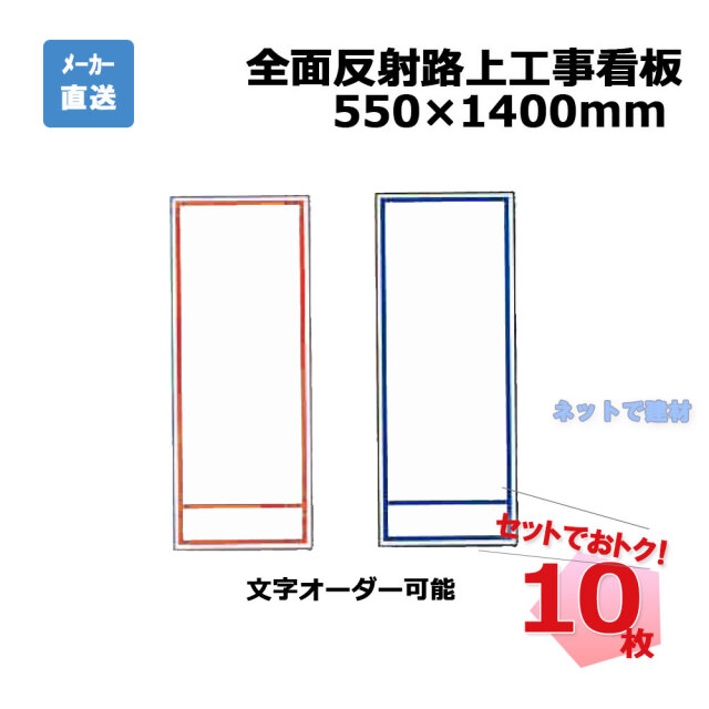 全面反射路上工事看板　10枚　プラ和歌山