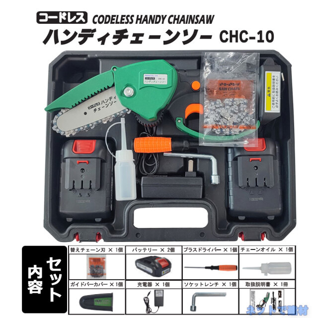 コードレスハンディチェーンソー CHC-10 一式セット 1台 充電式 個人宛
