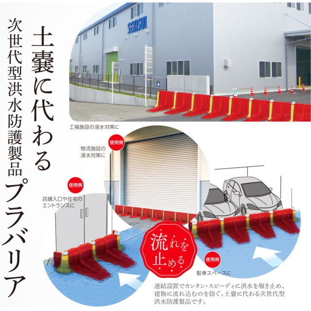 積水　プラバリア　商品説明