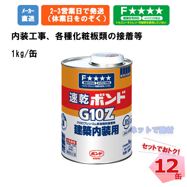 新色追加 コニシ ボンド G１０Z ３ｋｇ #43048