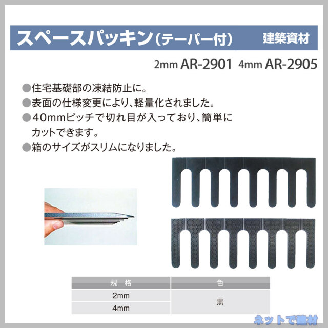 スペースパッキン AR-2901