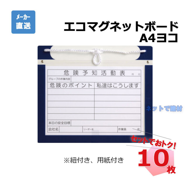 エコマグネットボード 紐付き A4 ヨコ AR-3432 10枚 アラオ KYボード 危険予知活動表 個人宛配送不可