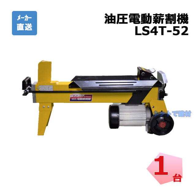 油圧式 電動薪割機 LS4T-52