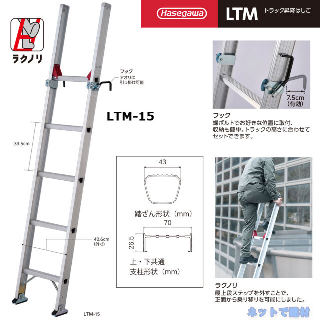 トラック昇降はしご　ラクノリ　長谷川工業