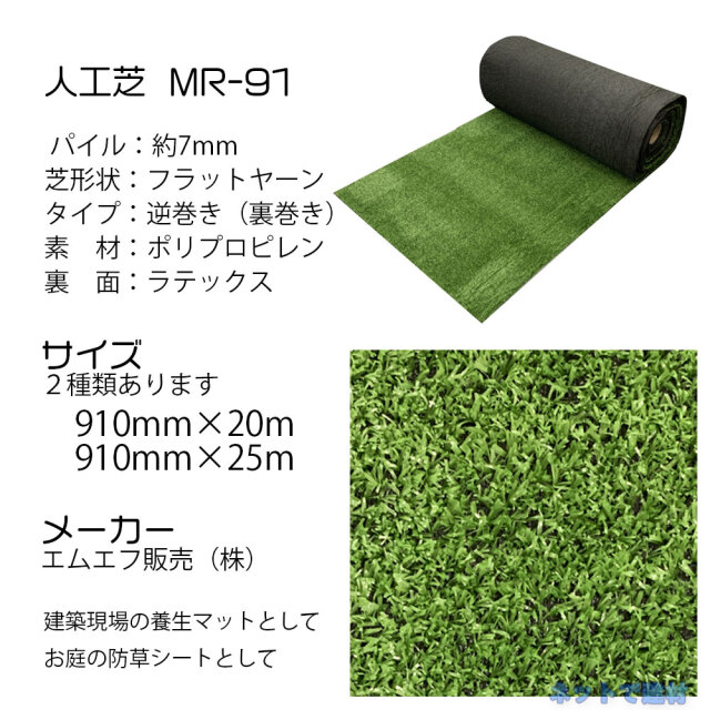 人工芝 逆巻 MR-91 910mm×25m 1本 エムエフ 建築現場での単管足場下