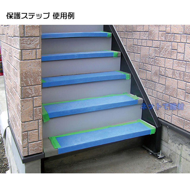 エムエフ　保護ステップ