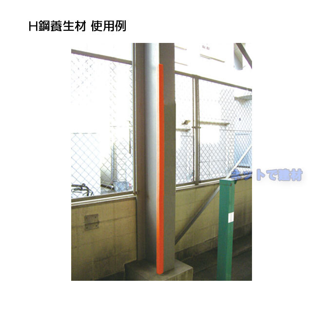 エムエフ　H鋼養生材