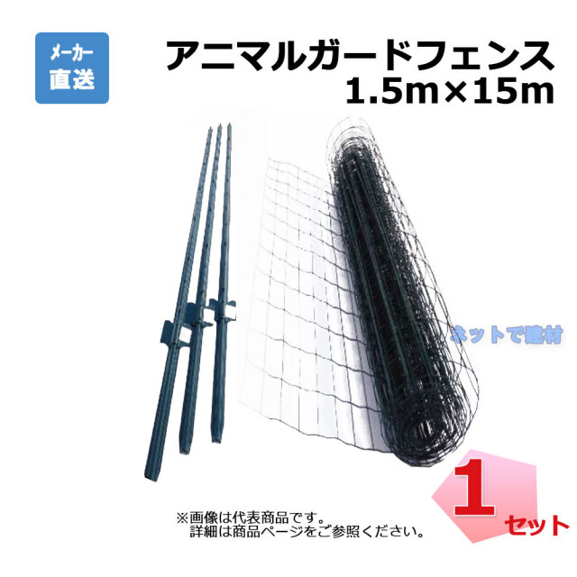 アニマルガードフェンス 1.5m×15m  支柱11本  セット 金網と支柱11本のセット