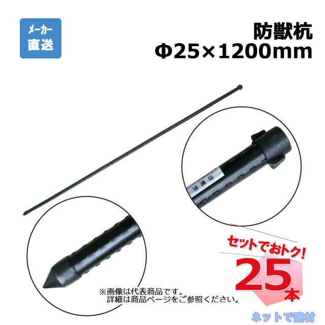 防獣杭 Φ25mm×1200mm 25本 セット シンセイ  個人宛配送不可