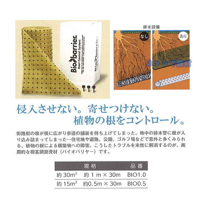 バイオバリヤー