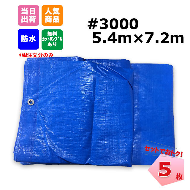 ＃3000ブルーシート 5.4m×7.2m  (5枚入)　