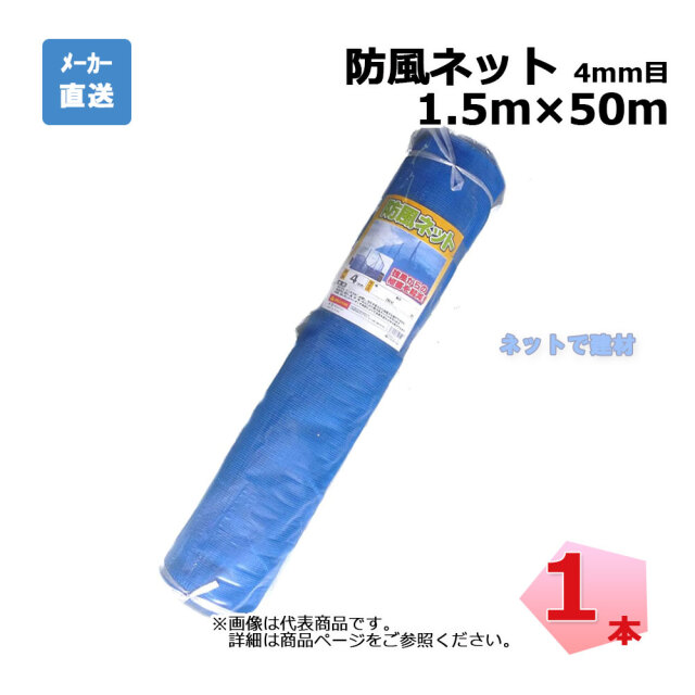 防風ネット 1本 ブルー 4mm目 1.5m×50m