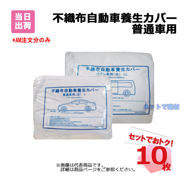 不織布カーカバー(普通車用)10枚セット 自動車養生カバー 不織布 普通車用 10枚 セット 白色 Lサイズ