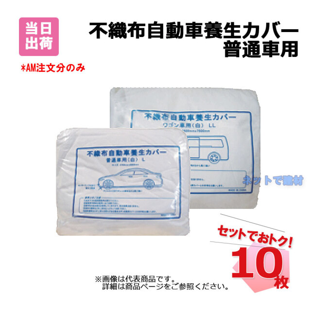 不織布　自動車養生カバー普通車用Lサイズ