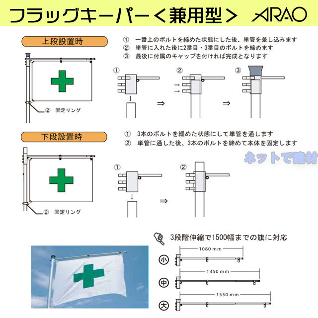 アラオ　フラッグキーパー　兼用型