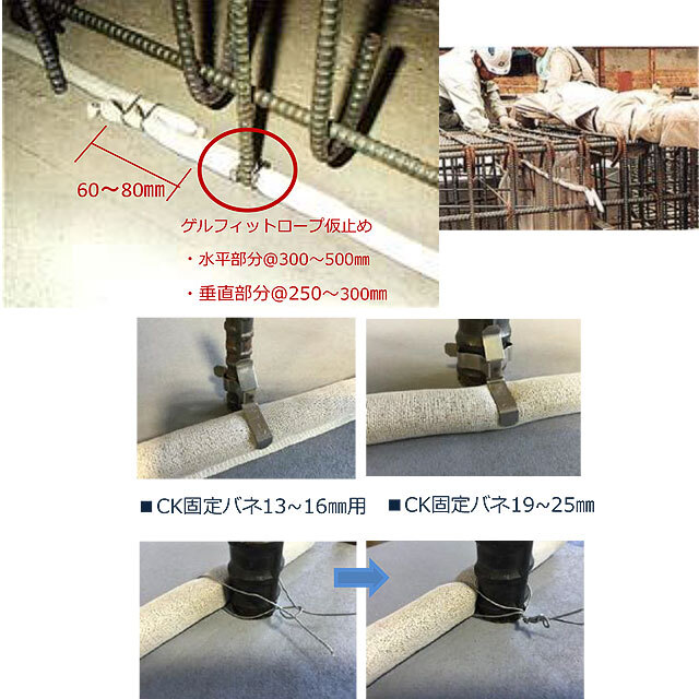 ゲルフィットロープ仕様・施工手順