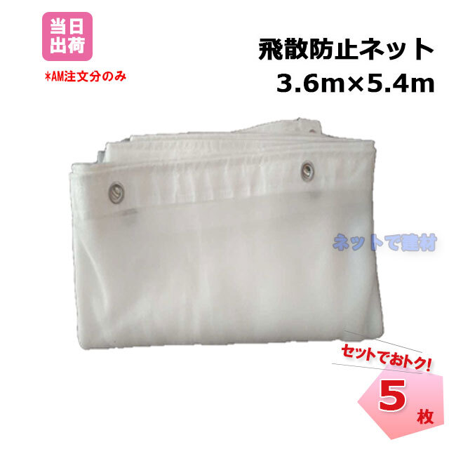 飛散防止ネット　3.6×5.4　５枚